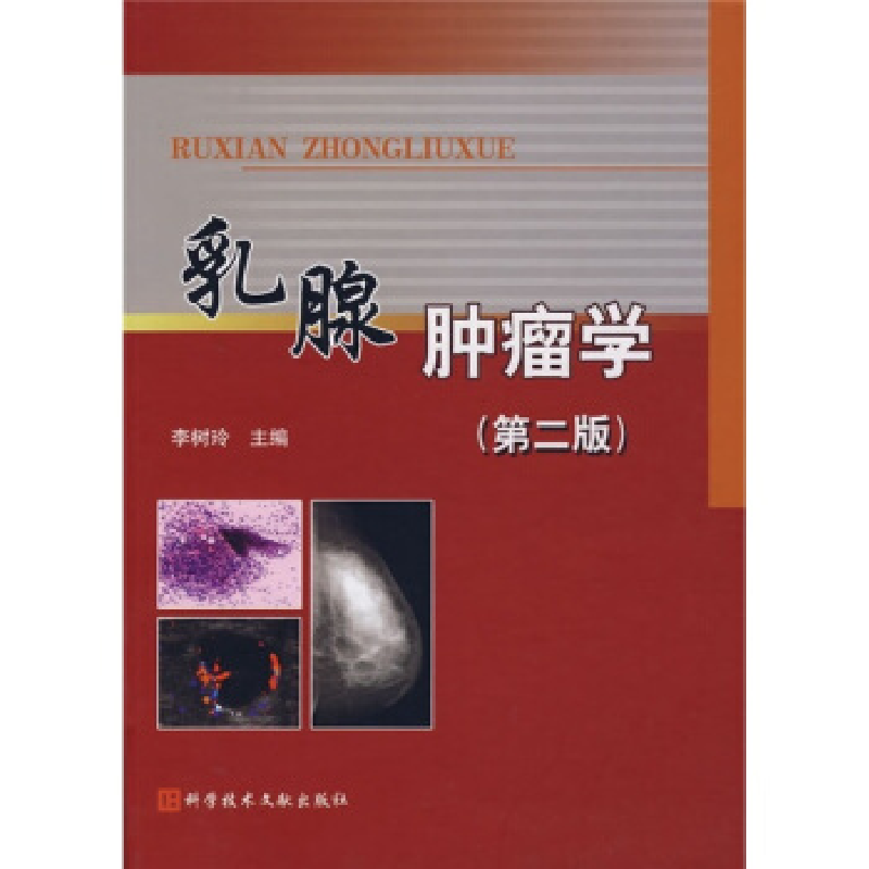 正版新书]乳腺肿瘤学(第二版)李树玲9787502356361