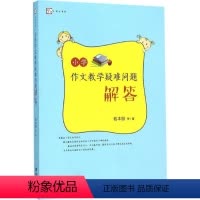 [正版]梦山书系 小学作文教学疑难问题解答 9787533469924