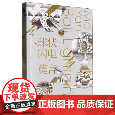莫言科幻小说]球状闪电 科学幻想集 诺奖得主 莫言2024年新书 另著鳄鱼荆轲 红高粱等