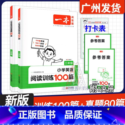 2本 真题80篇+训练100篇[三年级] 小学通用 [正版]2025新版 一本阅读题 小学英语阅读真题80篇 小学英语阅