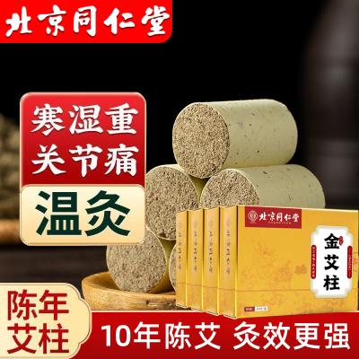 北京同仁堂艾柱艾条陈年艾绒无黑烟随身灸关节疼痛肩颈酸痛陈年艾灸/120粒