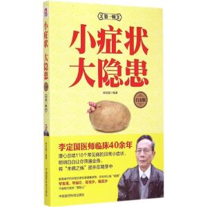 正版新书]小症状 大隐患(白金版)(第1辑)李定国978750677252