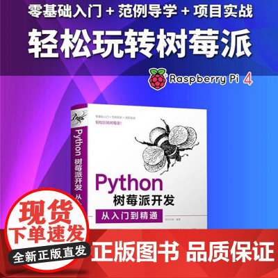 Python树莓派开发从入门到精通基础教材教程 以入门为主 进阶为辅 提供了从Python树莓派开发入门到编程高手所必
