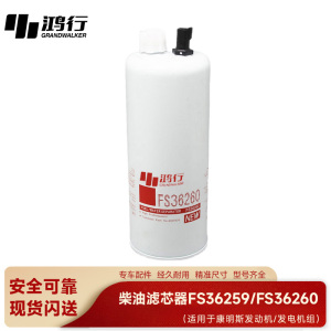 鸿行 柴油滤芯器 FS36259/FS36260