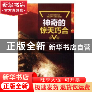 正版 神奇的惊天巧合 美狄亚编著 北京工业大学出版社 9787563950