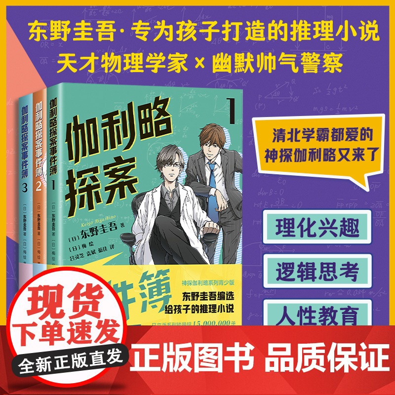 [正版]伽利略探案事件簿第123全套3册东野圭吾写给孩子的侦探推理小说悬疑破案故事三四五六年级小学生必课外阅读书籍