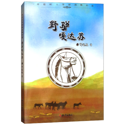 正版新书]许廷旺大草原动物小说:野驴嘎达苏青少年读物许廷旺97