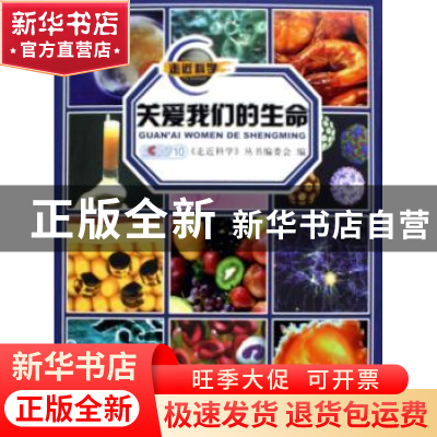 正版 关爱我们的生命 《走近科学》丛书编委会编 科学普及出版社
