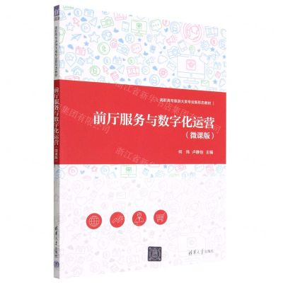 [N]前厅服务与数字化运营(微课版高职高专旅游大类专业新形态教材)-9787302616153