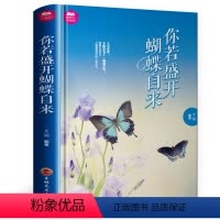 [正版]你若盛开蝴蝶自来 做更好的自己 自我实现心灵修养 完善性格 女性励志书 励志小说 青春文学 人生哲学 心灵鸡汤
