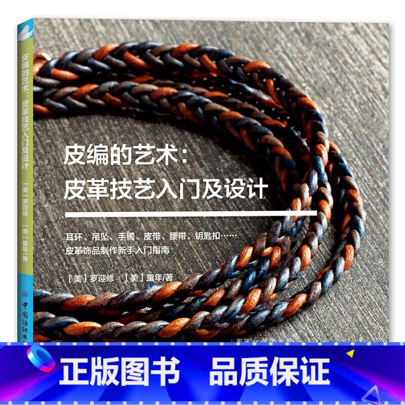 [正版]皮编的艺术:皮革技艺入门及设计 皮革首饰品手工DIY制作新手入门教程手镯项链编织皮革打磨保养技巧工具步骤详讲皮