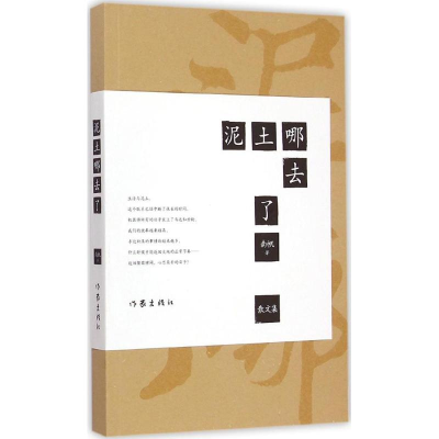 [M]泥土哪去了-9787506378499