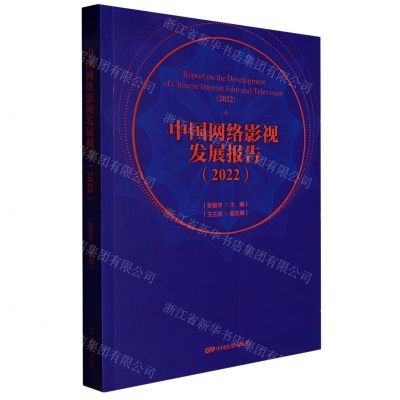 [N]中国网络影视发展报告(2022)-9787106055196
