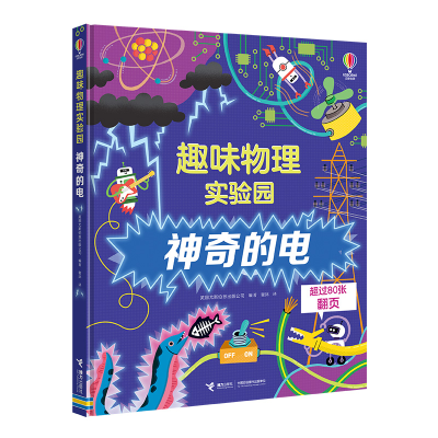 正版新书]尤斯伯恩·趣味物理实验园:神奇的电英国尤斯伯恩出版公