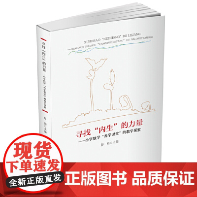 寻找“内生”的力量——小学数学“养学课堂”的教学探索