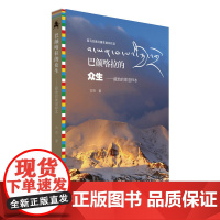 巴颜喀拉的众生一一藏地的果洛样本 古岳 青海人民出版社 正版书籍