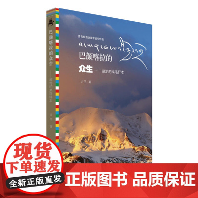 巴颜喀拉的众生一一藏地的果洛样本 古岳 青海人民出版社 正版书籍