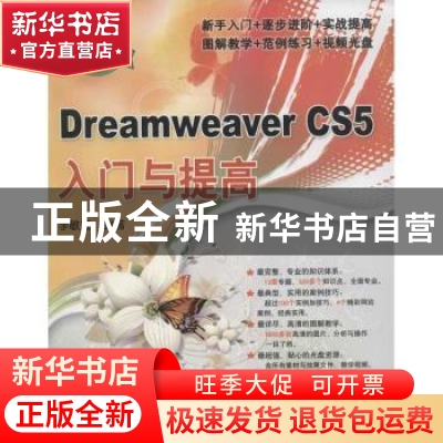 正版 Dreamweaver CS5入门与提高 李敏虹编著 清华大学出版社 978