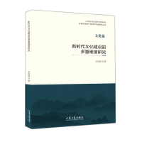 音像新时代文化建设的多重维度研究吴清清著