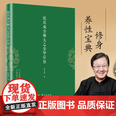 正版 太乙金华宗旨原版 张其成全解太乙金华宗旨全解太乙金华真经张至顺原文今译吕洞宾全书讲易经全解周易黄帝内经养生原理书