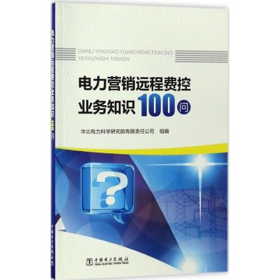 正版新书]电力营销远程费控业务知识100问华北电力科学研究院有