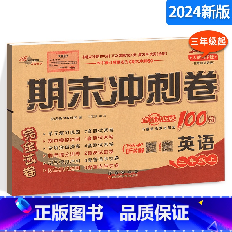 英语 [正版]期末冲刺100分小学英语三年级上册3年级三起点完全试卷测试卷子人教PEP版 人教版RJ68所名校单元复习期