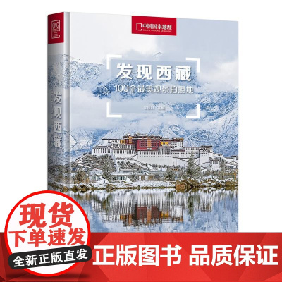 发现西藏:100个最美观景拍摄地/李栓科主编 李栓科主编 北京联合出版公司 展示西藏独特魅力 指导读者进行西藏旅游和观景