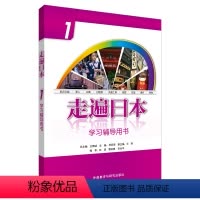 [正版]外研社走遍日本(1)(学习辅导用书)(2019新印刷)