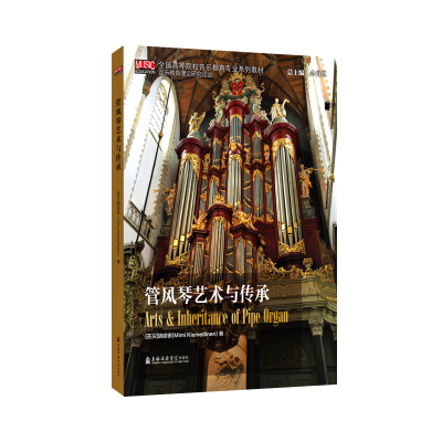 [M]管风琴艺术与传承(全国高等院校音乐教育专业系列教材)/音乐教育理论研究丛书-9787556605163
