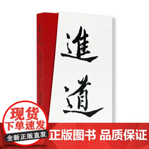 进道:汉字设计韩绪 邵行 陈华沙著中国美术学院出版社自营正版2023年出版平装进道体字体研究创作推演梳理研究