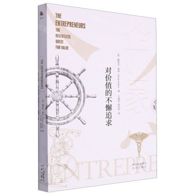 [N]企业家(对价值的不懈追求)-9787500175421