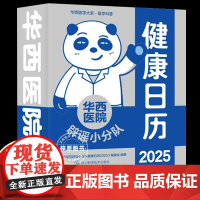华西医院辟谣小分队健康日历2025 四川科学技术出版社 艺术 收藏/鉴赏 农历乙巳年蛇年台历新年台历