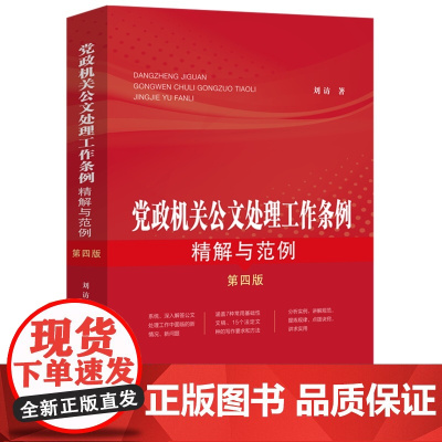 2024新版 党政机关公文处理工作条例精解与范例 第四版 刘访 著 中国法治出版社 9787521641721