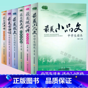 [中学生读本全套装6本] 初中通用 [正版]中学生读本美散文小品文初中生古诗词诵读七八九年级语文课外阅读经典美文中学生散