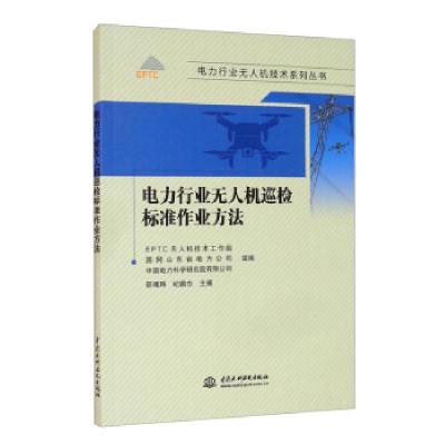正版新书]电力行业无人机巡检标准作业方法EPTC无人机技术工作组