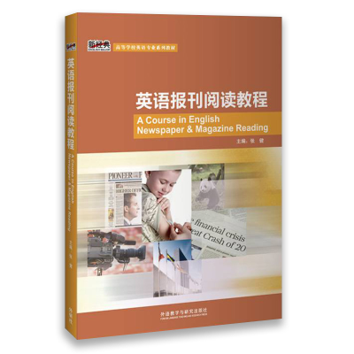 正版新书]英语报刊阅读教程张健9787560091396
