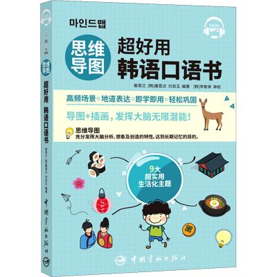 [M]思维导图超好用韩语口语书-9787515918976