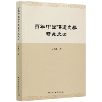 音像中国道文学研究史论吴光正