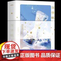 深情眼上下两册正版 耳东兔子著 都市青春文学言情小说 同名电视剧张予曦毕雯珺主演