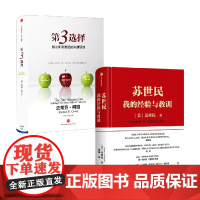 第3选择+苏世民 套装2册 苏世民 著 管理