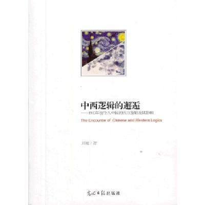 正版新书]中西逻辑的邂逅--1910年前传入中国的西方逻辑及其影响