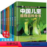 中国儿童动物百科全书 [正版]全8册写给中国儿童的动物百科全书 精装绘本书小学生科普知识大全 [6-14岁]
