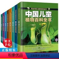 中国儿童动物百科全书 [正版]全8册写给中国儿童的动物百科全书 精装绘本书小学生科普知识大全 [6-14岁]