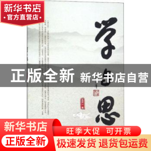 正版 学与思 王天一著 经济日报出版社 9787519603663 书籍