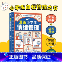[情绪]漫画小学生自我管理 [正版]漫画小学生时间管理自我管理全套3册我能管好我自己社交情商情绪漫画书中小学生自我管
