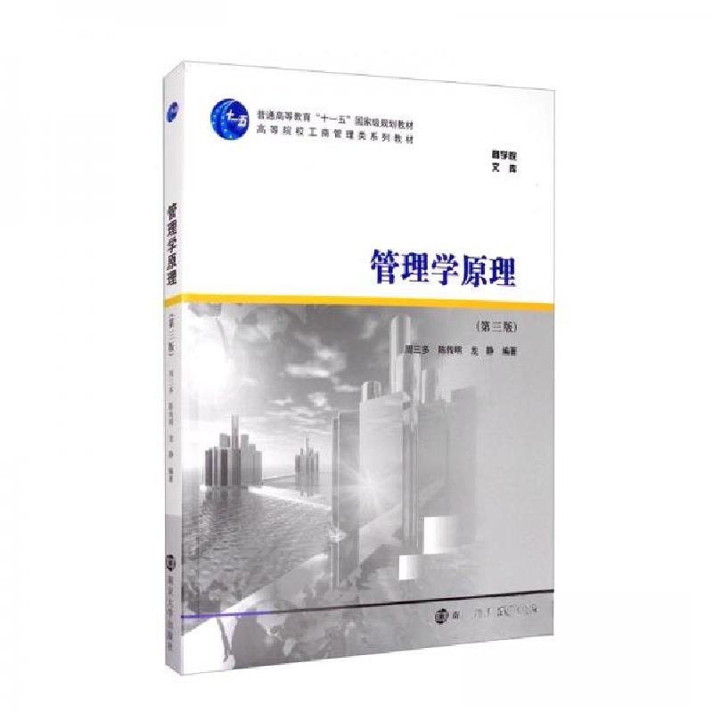 正版新书]管理学原理周三多、陈传明、龙静 著9787305223631