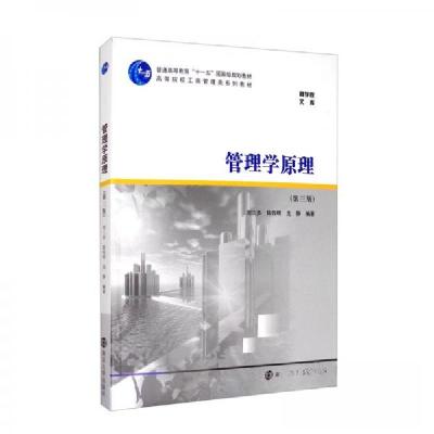 正版新书]管理学原理周三多、陈传明、龙静 著9787305223631