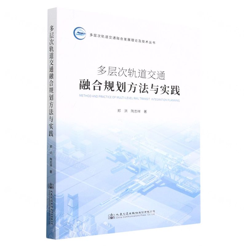 [N]多层次轨道交通融合规划方法与实践/多层次轨道交通融合发展理论及技术丛书-9787114184390