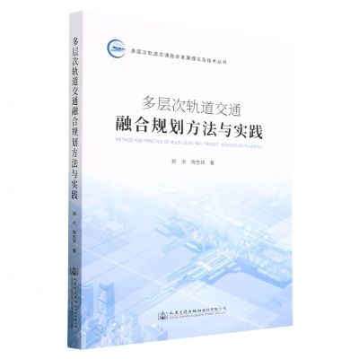 [N]多层次轨道交通融合规划方法与实践/多层次轨道交通融合发展理论及技术丛书-9787114184390