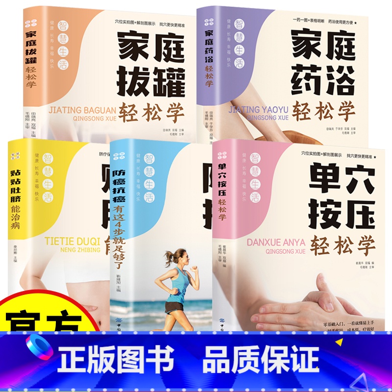 [5册]家庭中医养生 [正版]全5册中医养生书籍大全 零基础入门学按摩拔罐针灸穴位按压 防癌抗癌 养生书籍科学基础还讲解